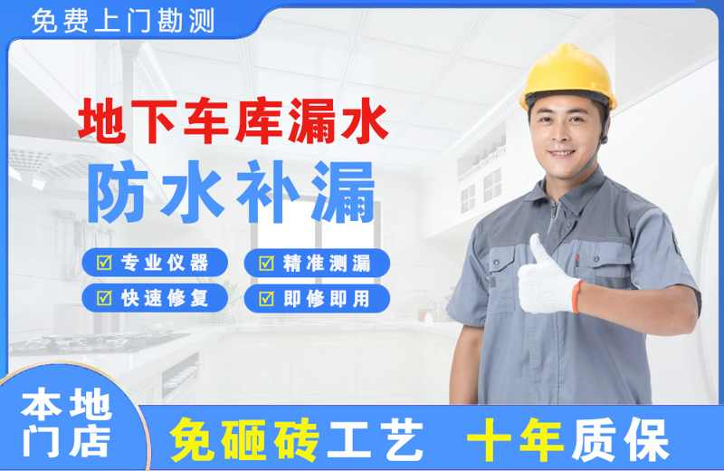 红岛地下车库漏水维修